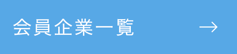 会員企業一覧