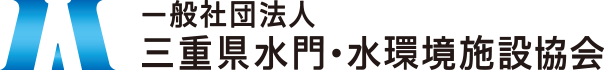 三重県水門水環境施設協会