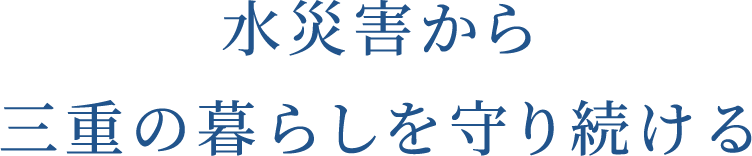 一般社団法人 三重県水門・水環境施設協会